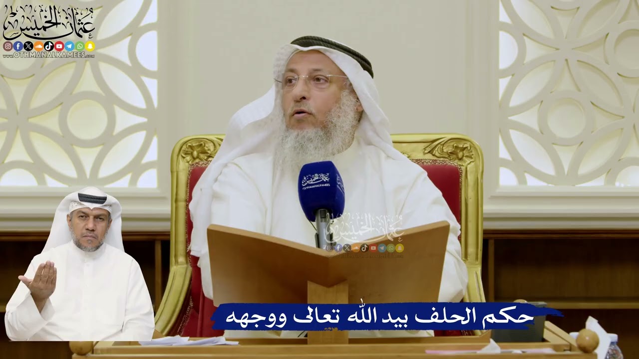 667- حكم الحلف بيد الله تعالى ووجهه - عثمان الخميس