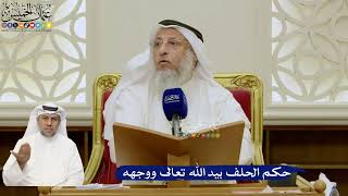 667- حكم الحلف بيد الله تعالى ووجهه - عثمان الخميس