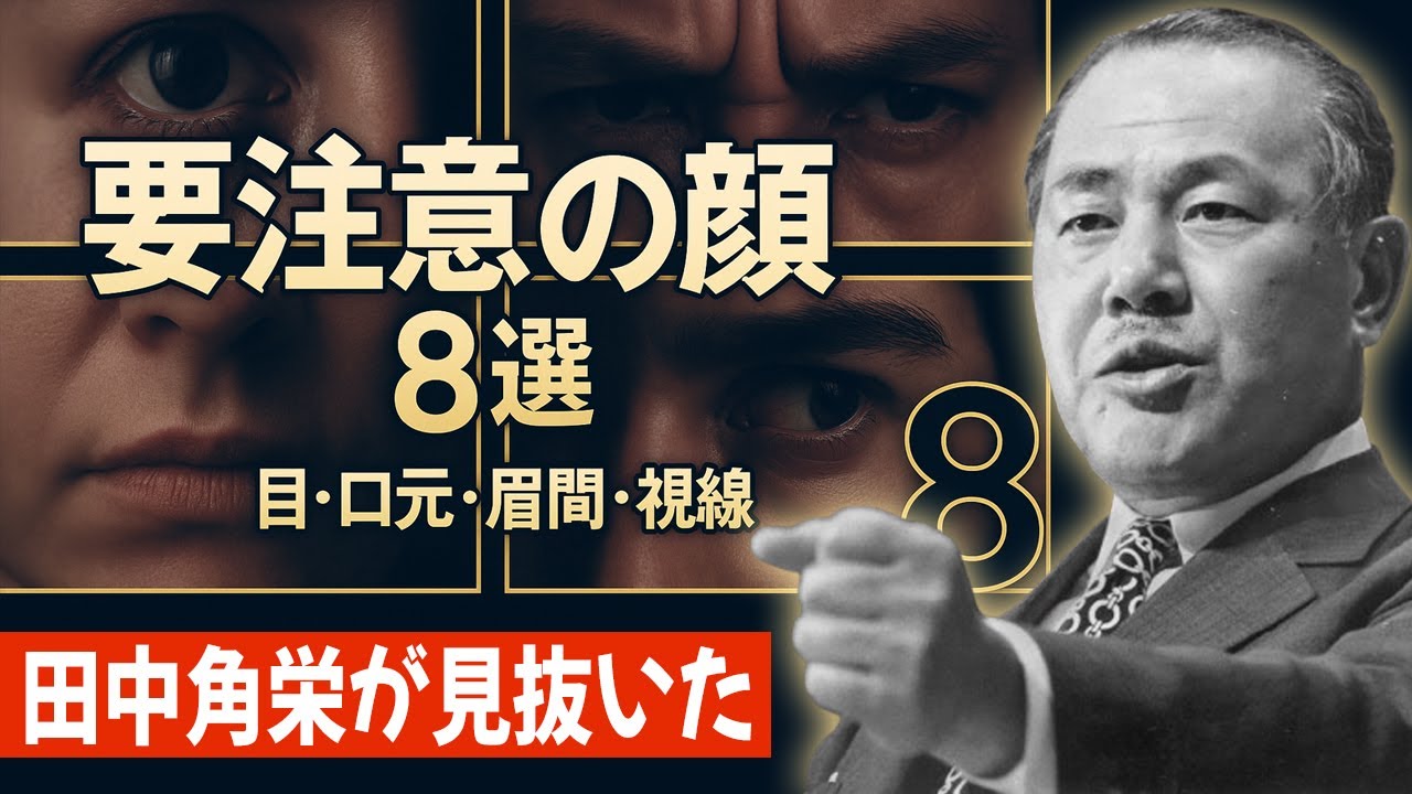 田中角栄が見抜いた「要注意の顔」8選—目・口元・眉間・視線…即判別メソッド