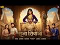 RAJA SHIVAJI (2026) Official Full Movie | Akshay Kumar, Chitrangda Singh | New Blockbuster Movie DEFAULT Thumbnail
