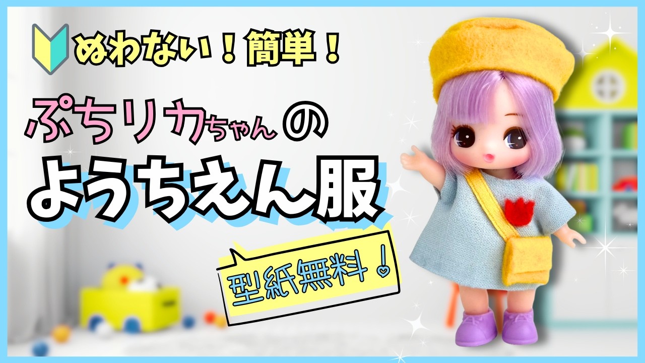 縫わない！ぷちリカちゃんの幼稚園服の作り方　ドール服　型紙無料