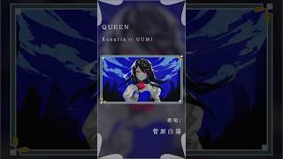 - 【大人が歌う】QUEEN - Kanaria feat. GUMI #歌ってみた