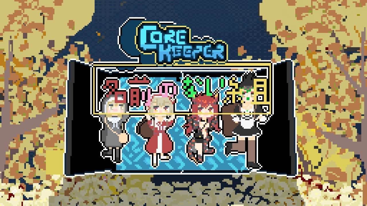 【Core Keeper】ここからは未知の世界【にじさんじ/える/花畑チャイカ/ドーラ/シスター・クレア】