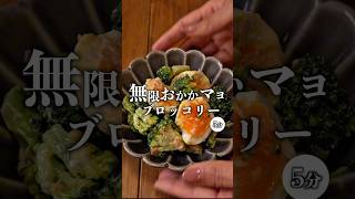 【無限おかかマヨブロッコリー】 #簡単レシピ #recipe #おうちごはん #今日の晩ごはん