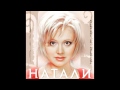 Натали - Улыбочка. ремикс. (аудио) 