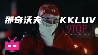 那奇沃夫, KKLUV - 9TOP 【Official Video】