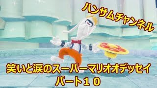 笑いと涙のスーパーマリオオデッセイ　パート10【ハンサムチャンネル】
