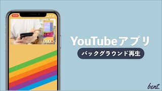 【iOS14】公式YouTubeアプリでピクチャーインピクチャーをする方法！バックグラウンド再生！