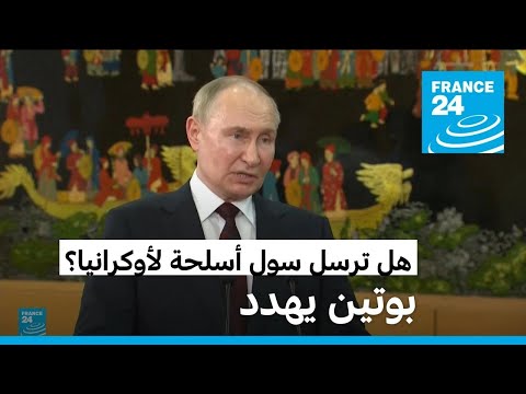 بوتين إرسال كوريا الجنوبية أسلحة لأوكرانيا سيكون "خطأ كبيرا"