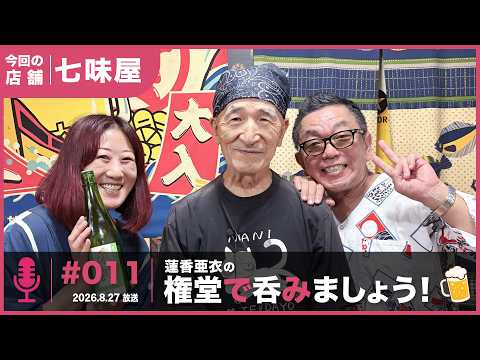 七味屋を紹介した放送回（#011 2026.8.20放送）
