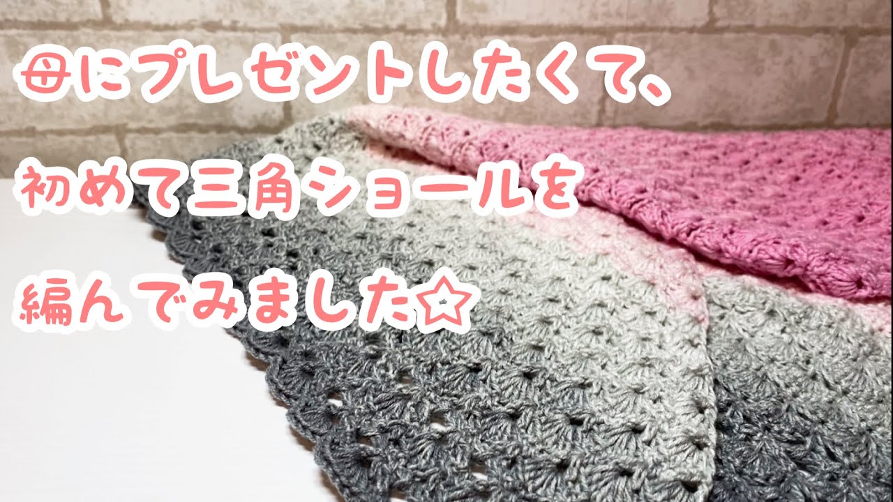 【かぎ針編み】初めて三角ショールを編んでみました☆(crochet Triangular shawl)