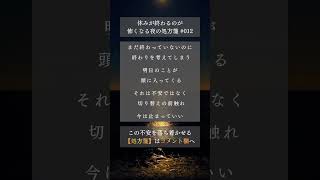 休みが終わるのが怖くなる夜の処方箋 #012 #土曜の夜 #日曜が怖い #不安な夜 #考えすぎ #メンタル回復 #切り替え #疲れた #心の処方箋 #shorts
