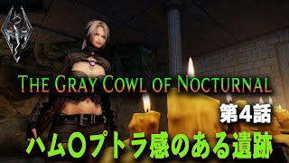 【The Gray Cowl of Nocturnal 第4話 】ハムナプトラの世界！アルシェディム聖堂攻略【スカイリムMOD実況】