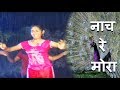 नाच रे मोरा - Nach Re Mora | Marathi Song For Kids