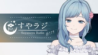 [聽歌] Figaro 第119回Suyasuya Radio 23:00