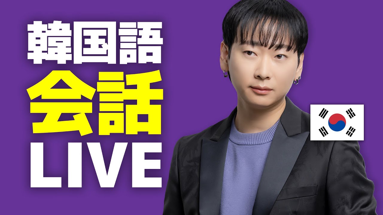 韓国語会話Live