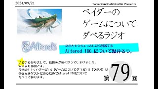 [13:00-]ベイダーの、ゲームについてだべるラジオ 第79回(Altered TCGについて)