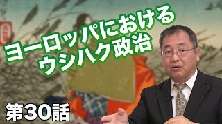 第29話 見習うべき過去の日本の政治