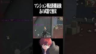 【荒野行動】マンション戦あの武器で無双するまろwwww #まろ　#荒野行動　#shorts