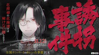 【誘拐事件】ま　た　出　番　か【シェリン/にじさんじ】