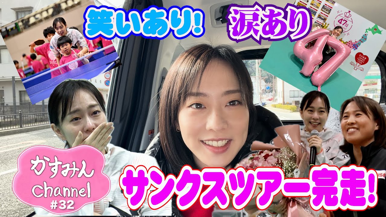 「石川佳純47都道府県サンクスツアー完走！ファイナルin鳥取」