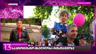 1 წელი არჩევნებიდან რომელმაც ქვეყანაში პოლიტიკური კრიზისი შექმნა