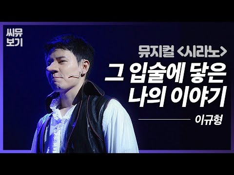[뮤지컬 시라노] 이규형 '그 입술에 닿은 나의 이야기' 내 말을 품은 입술에, 나의 그녀가 입맞출때...｜#뮤지컬시라노 Cyrano｜CJ ENM