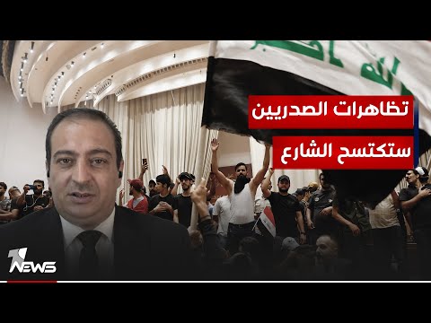 شاهد بالفيديو.. بهاء خليل: الاطار التنسيقي بدأ يعطي حجج للصدريين تدفعهم للتظاهر ضد الحكومة  | #كلام_معقول