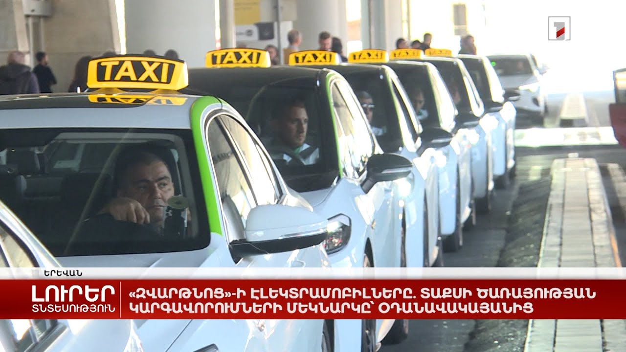«Զվարթնոց»-ի էլեկտրամոբիլները. տաքսի ծառայության կարգավորումների մեկնարկը՝ օդանավակայանից