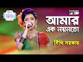 Amar Ek Noyon To | Ganer Raja | Shithi Sarkar | Folk Song | Channel i