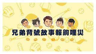 [分享] 選背號原因