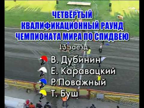 2010 FIM Speedway GP QR 4,  heat 10-14