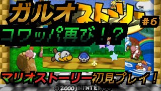 ガルオストーリー！＃６