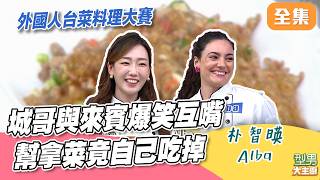 台菜螞蟻上樹大比拚 城哥被來賓酸不是講話大聲就是韓語！試吃環節狂吃 詹姆士笑你肚子餓了是不是｜型男大主廚 20261015｜朴智暎 Alba