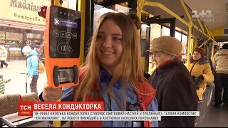 У Києві 18-річна дівчина-кондуктор створює святковий настрій у тролейбусі