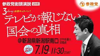 【LIVE】参政党　街頭演説　＠新潟県新潟駅南口けやき通り交差点　神谷宗幣　2026年7月19日（日）11：30～ #ひとりひとりが日本 #日本人ファースト参政党