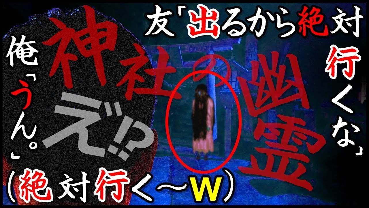【怖い話】友「幽霊出るから絶対に神社に行くな」俺『え？うん』閲覧注意!!怪異の正体に恐怖の戦慄＜都市伝説・心霊・怪談・ホラー＞