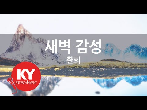 새벽 감성 - 환희 (KY.49785) [KY 금영노래방] / KY Karaoke