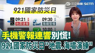 921國家防災日"地震.海嘯演練" 總統視察校園演練 手機警報連響別慌! 國家防災日 地震.海嘯測試齊發｜三立新聞網 SETN.com