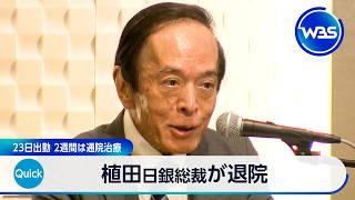 植田日銀総裁が退院 23日出勤 2週間は通院治療【WBS】