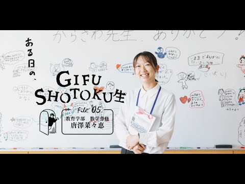 ある日のGIFU SHOTOKU 生　～教育実習　唐澤 菜々恵 編～