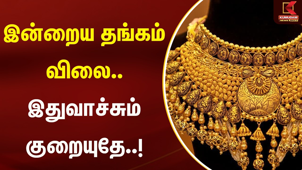 இன்றைய தங்கம் விலை.. இதுவாச்சும் குறையுதே..!  | Gold Jewellery Price | Kumudam News