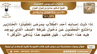 صورة [535 /641] إذا امتنع المعلم دخول الفصل لوجود طالب مصاب بإنفلونزا الخنازير فهل ينافي فعله هذا التوكل؟