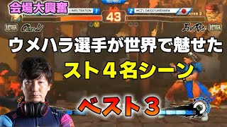 【格ゲー名場面】スト４時代、ウメハラ選手が世界大会で魅せた名シーン3選【会場大盛り上がり】
