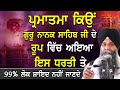 Parmatma Kiyo Guru Nanak Sahib Ji De Roop Vich Ayia Is Dharti Te| Bhai Sarbjit Singh Ludhiana| Katha