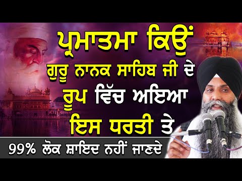 Parmatma Kiyo Guru Nanak Sahib Ji De Roop Vich Ayia Is Dharti Te| Bhai Sarbjit Singh Ludhiana| Katha