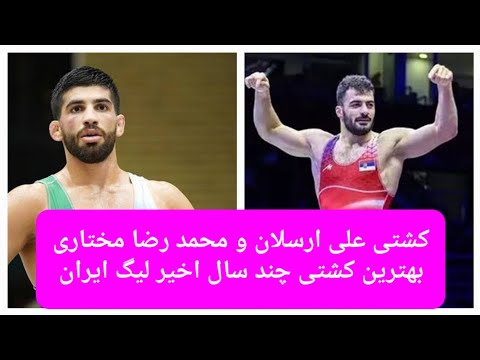 قسمت دوم. کشتی فینال لیگ برتر فرنگی. بهترین کشتی، کشتی علی ارسلان و محمد رضا مختاری