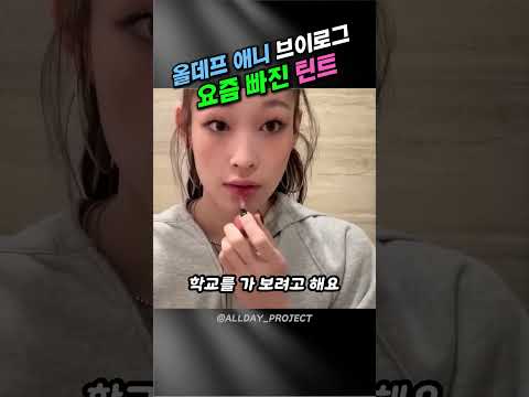 올데프 애니가 학교 갈때 바르는 립틴트! 브이로그 보고가세요! #연예인 #꿀템 #쿠팡추천템 #메이크업