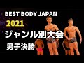 【2021 BBJ ジャンル別大会】男子決勝ベストボディジャパン BEST BODY JAPAN 2021年9月26日撮影 822