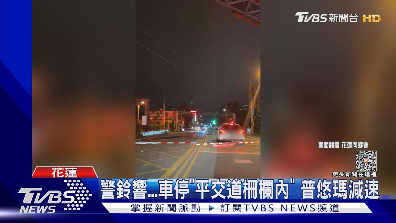 警鈴響　車停「平交道柵欄內」普悠瑪減速
